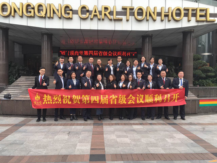頂尚喜訊 | 熱烈祝賀頂尚堂第四屆省級會議順利召開！