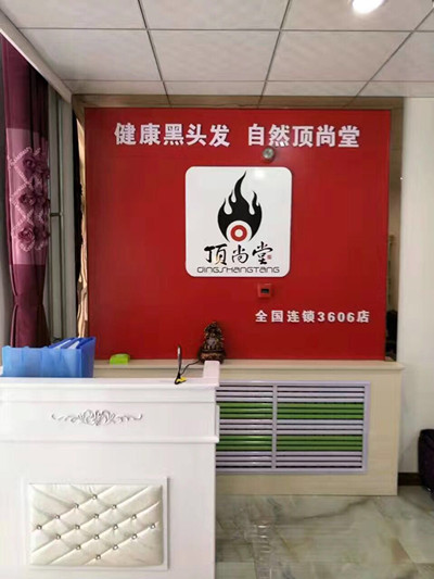 熱烈祝賀頂尚堂晉中加盟店盛大開業(yè)！！