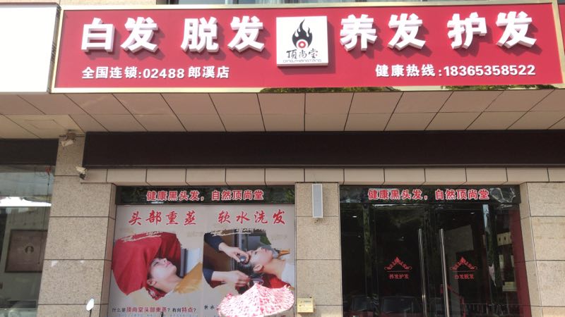 熱烈祝賀頂尚堂養(yǎng)發(fā)館安徽郎溪店開業(yè)大吉！！