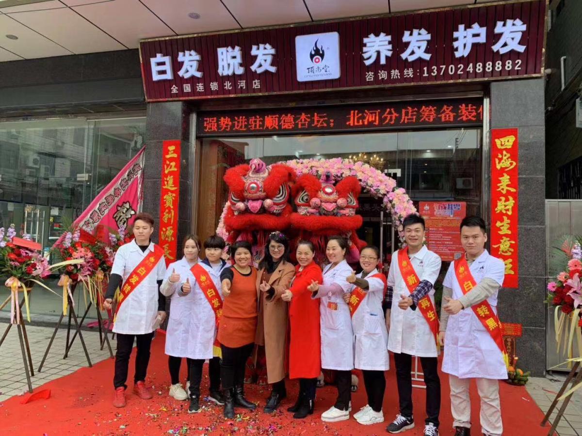 熱烈祝賀頂尚堂養(yǎng)發(fā)館三店齊開業(yè)?。?></a><a href=