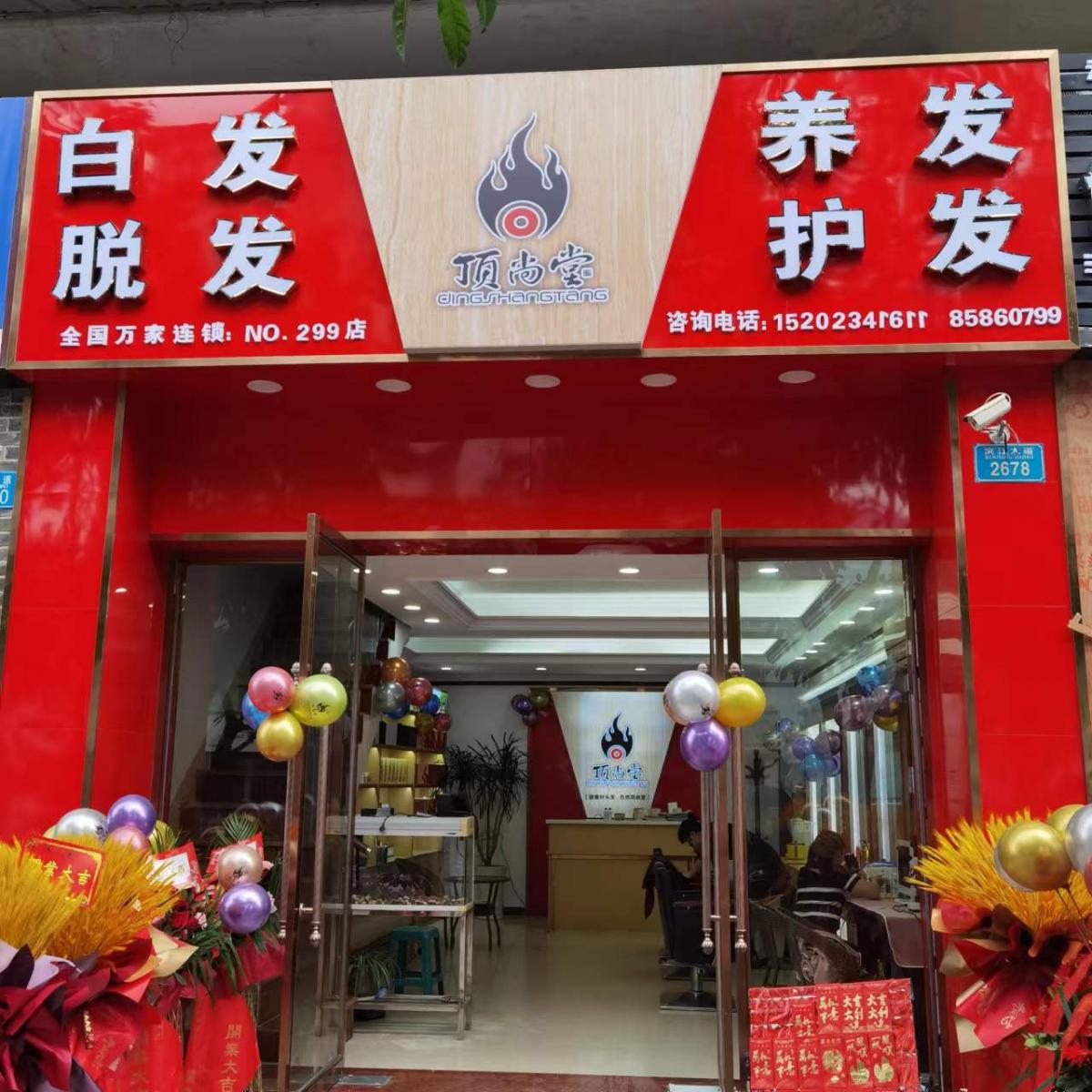 【加盟喜訊】熱烈祝賀頂尚堂重慶云陽店隆重開業(yè)！
