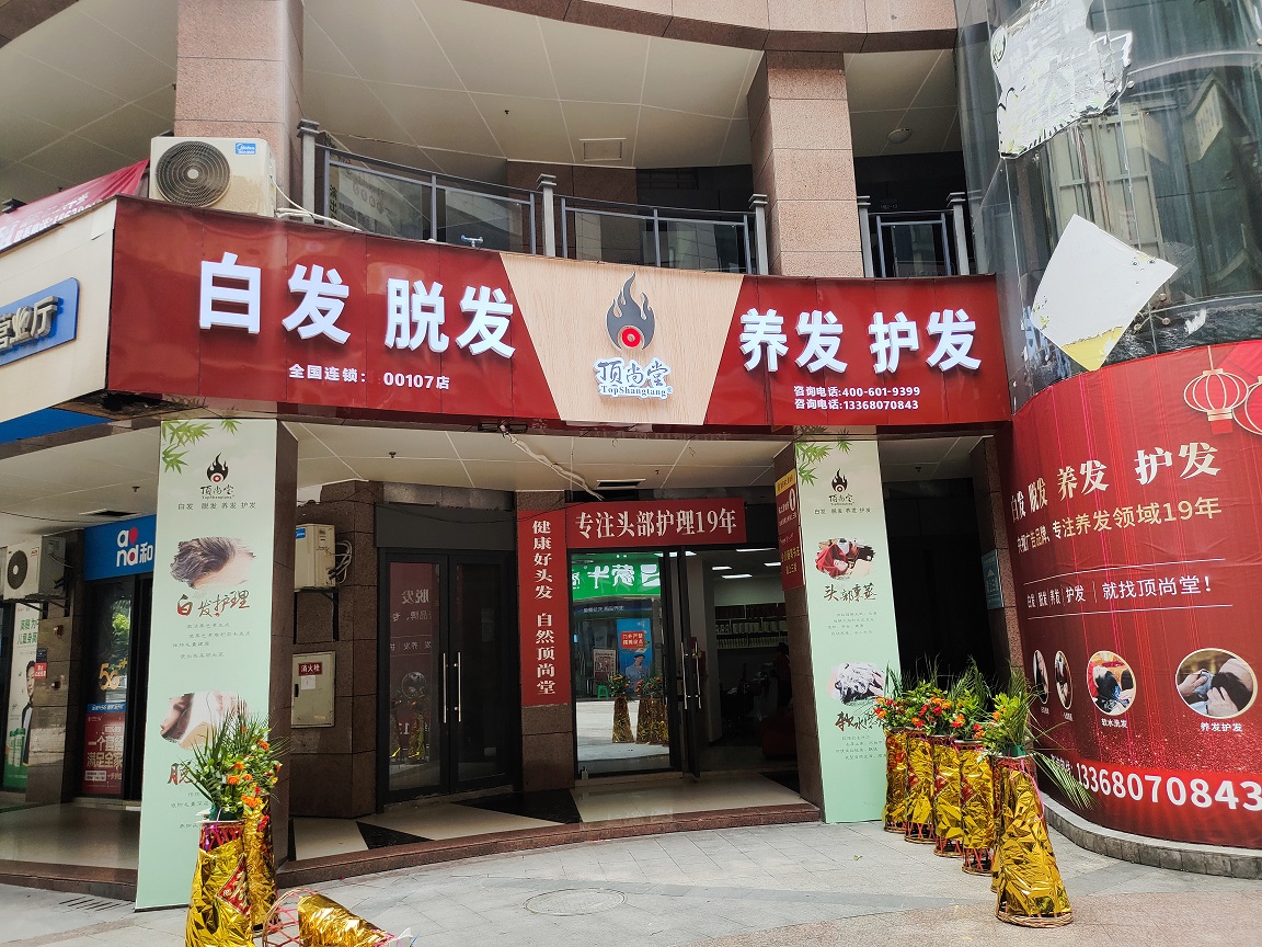 【加盟喜訊】熱烈祝賀頂尚堂重慶合川店隆重開業(yè)！