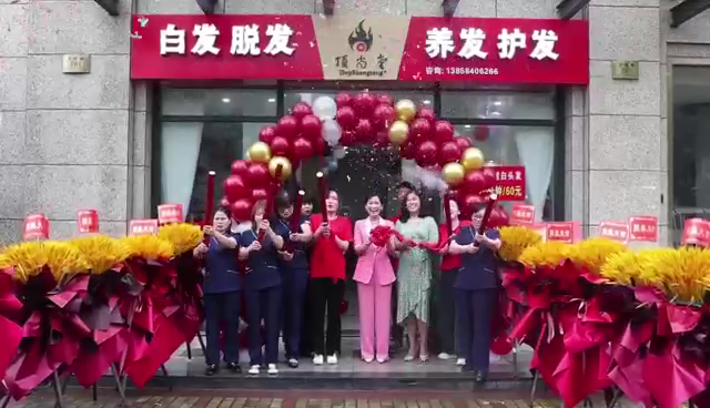 【加盟喜訊】熱烈祝賀頂尚堂嵊州店隆重開業(yè)！